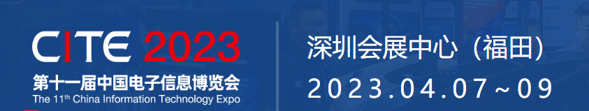 [兆恒機(jī)械]2023.04.07-09日-兆恒機(jī)械誠邀您參加CITE-中國電子信息博覽會(huì)