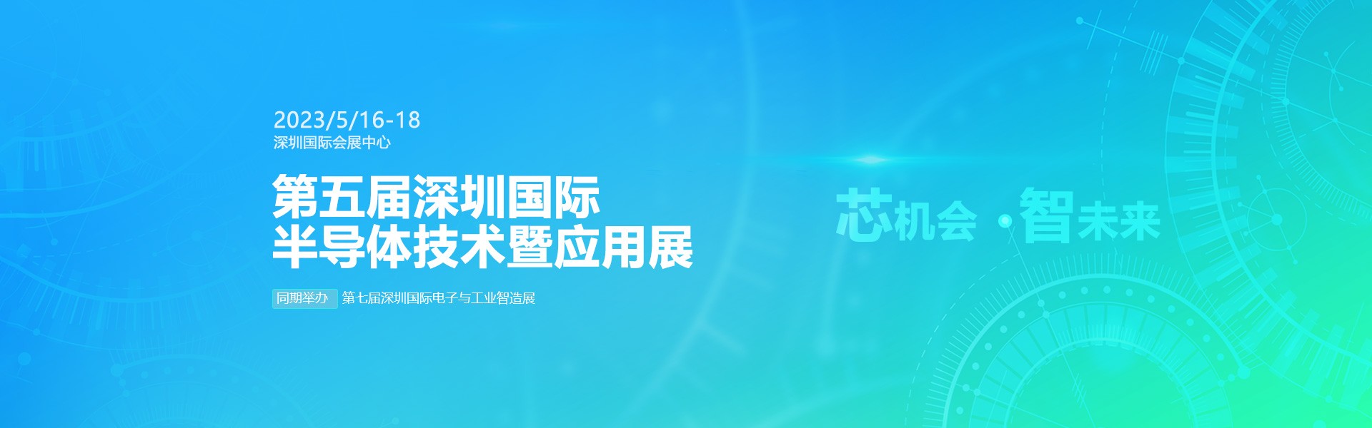 芯機(jī)會(huì)、智未來，兆恒機(jī)械在第五屆深圳半導(dǎo)體技術(shù)暨應(yīng)用展與您相約！